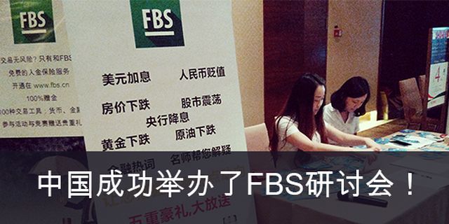 Công ty FBS đã tổ chức thành công buổi hội thảo Khách hàng tại Trung Quốc!